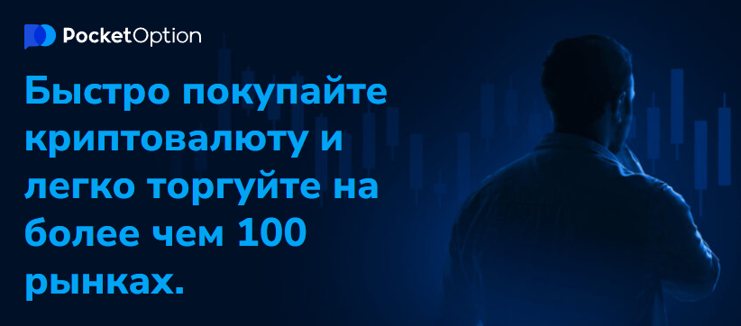 Pocket Option Broker Твой Путь в Мир Финансовых Рынков